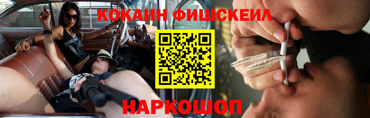 Cocaine FishScale Кемерово